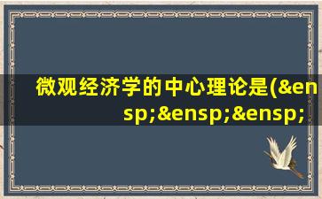 微观经济学的中心理论是(    )